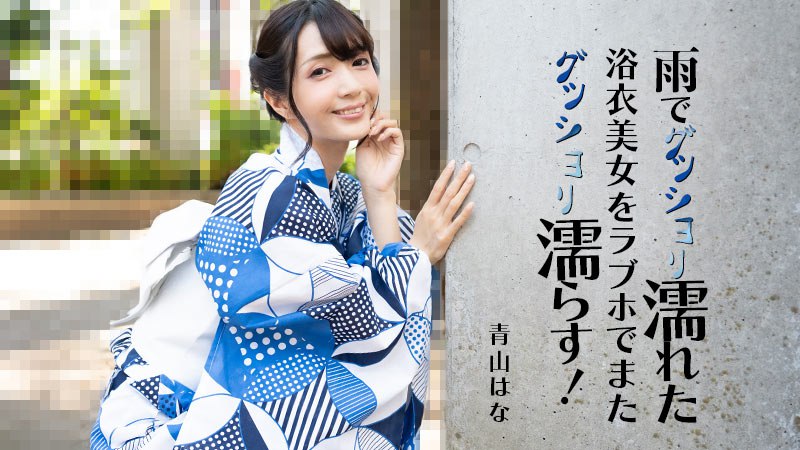 《Heyzo-3185 雨でグッショリ濡れた浴衣美女をラブホでまたグッショリ濡らす！  青山はな》最新高清视频播放封面图